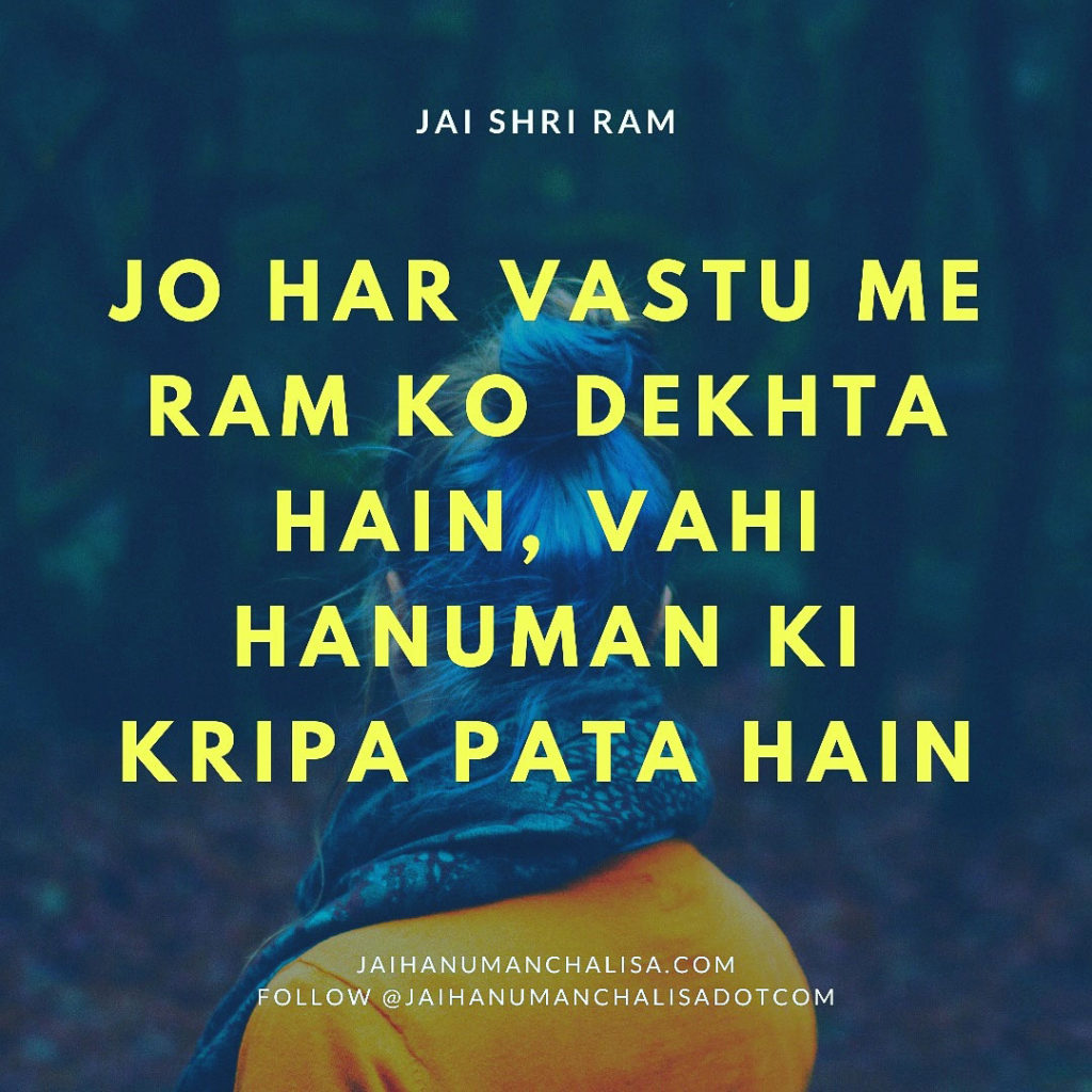 Jo har vastu me Shri Ram ko dekhta hain, vahi Hanuman ji ki Kripa pata hain