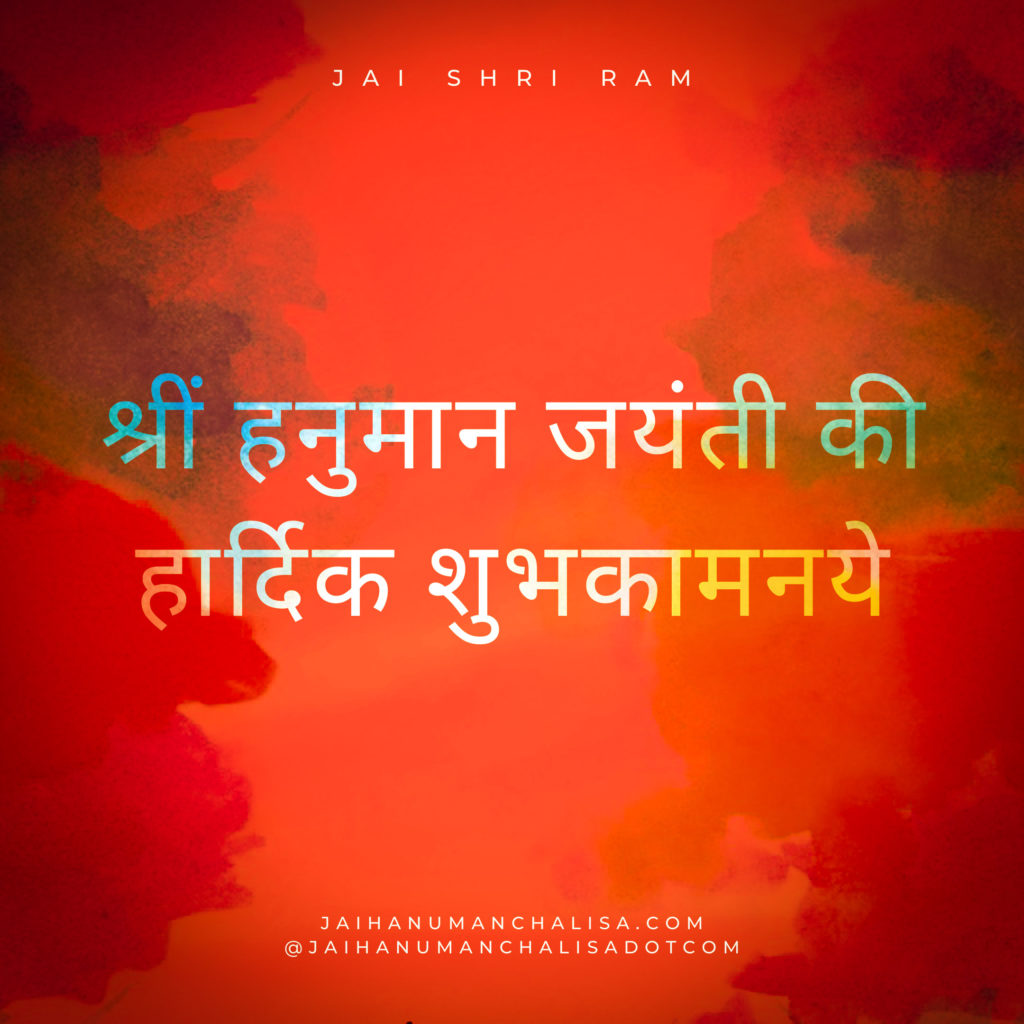 Hanuman Jayanti greetings - Jai Hanuman Chalisa