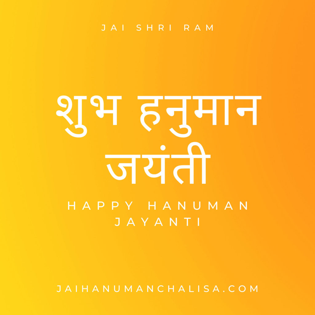 Shubh Hanuman Jayanti in Hindi - Jai Hanuman Chalisa